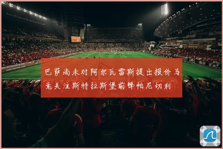 巴萨尚未对阿尔瓦雷斯提出报价马竞关注斯特拉斯堡前锋帕尼切利