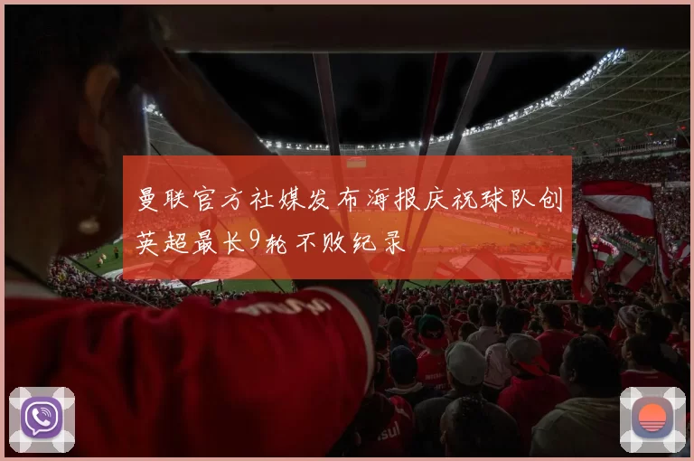 曼联官方社媒发布海报庆祝球队创英超最长9轮不败纪录