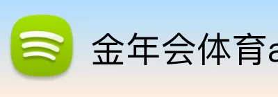 金年会体育app Logo